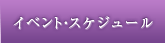 イベント・スケジュール