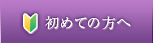 初めての方へ
