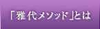 「雅代メソッド」とは